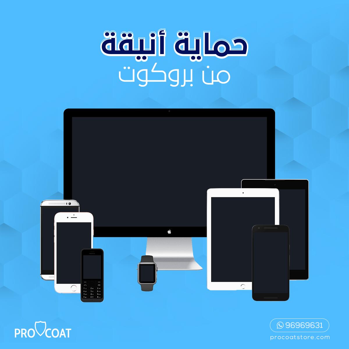 ProcoatStore's tweet photo. احصل على حماية غير مرئية وفى غاية الأناقه لأجهزتك من بروكوت اطلبها الحين.

https://t.co/G2sNbA4kgn  

Whatsapp: 96969631

#Procoat #ProcoatGadgets https://t.co/ZZoQL2DE5a