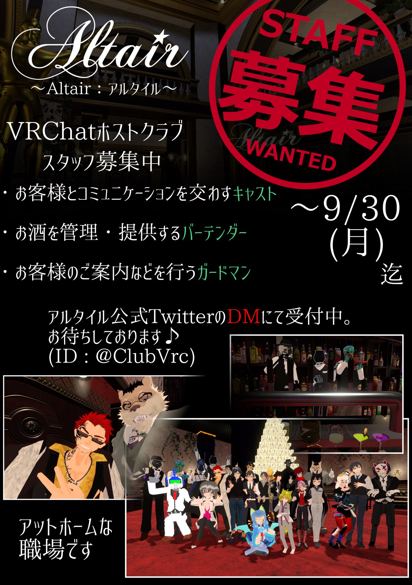 Vrホストクラブ Altair ホストクラブaltairではスタッフを募集しています 詳細は画像を参照の上 お名前 Vrcid 希望役職 キャスト バーテンダー ガードマン 質問等 又は一言あれば を明記の上 Dmにて応募してください 募集期間 本日 9 22 Vrホストクラブ Altair ホストクラブaltairではスタッフを募集しています 詳細は画像を参照の上 お名前 Vrcid 希望役職 キャスト バーテンダー ガードマン 質問等 又は一言あれば を明記の上 Dmにて応募してください 募集期間 本日 9 22