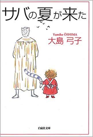 ひたすら寝よう… こういう時、よく大島弓子のサバの本を読むとホッコリして眠れる… 