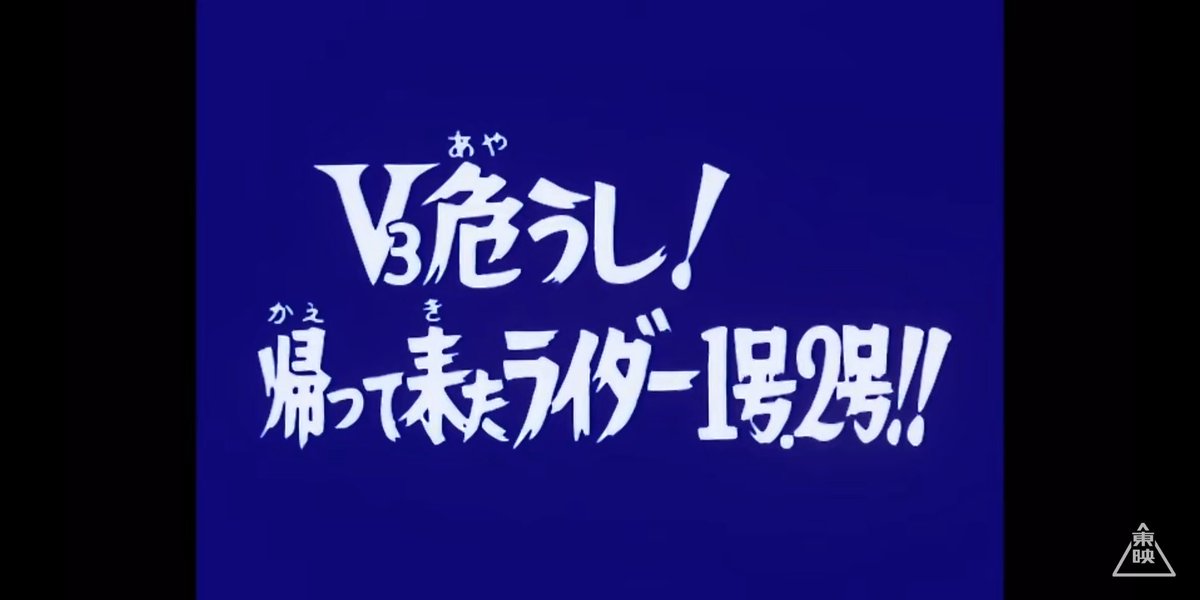 仮面ライダーv3 33話 V3危うし 帰ってきたライダー1号 2号 レビュー Togetter 仮面ライダーv3 33話 V3危うし 帰ってきたライダー1号 2号 レビュー Togetter