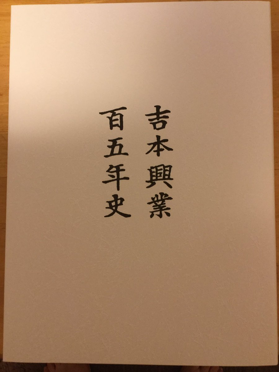 せつないオトナの会 No Twitter あってるか自信ないけど 一期生として私が知ってるのがダウンタウン トミーズ ハイヒール 内場と前田政二やからなんとなく探してみた感じ すごい めちゃ貴重な一冊ですねー なんか 吉本の社長というと木村さんのイメージが