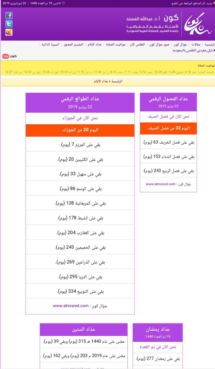 ah_alsuliman's tweet photo. *العداد الرقمي للفصول والطوالع*
لا تسأل كم باقي على سهيل أو كم باقي على الوسم
ادخل الموقع وشف بنفسك

https://t.co/8ZLeHpl6TK

صراحه قمه الروعه 👍👍
شكرا لدكتور عبدالله المسند @ALMISNID https://t.co/0mlI7jZbFp