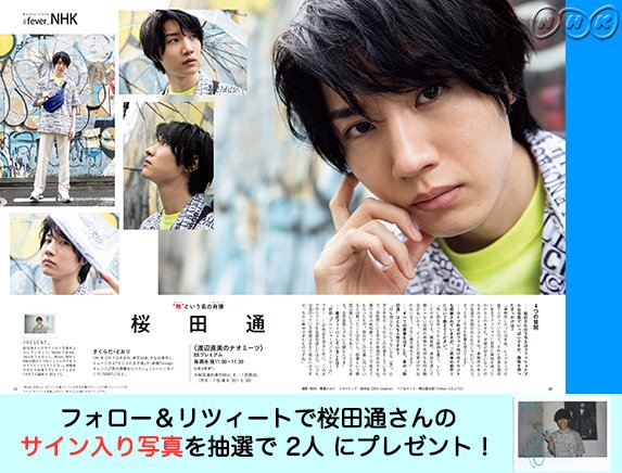 桜田通直筆サイン入りB2サイズポスター2種 8/2号 本日発売】本誌企画 #fever_NHK で特集した #桜田通 さんの