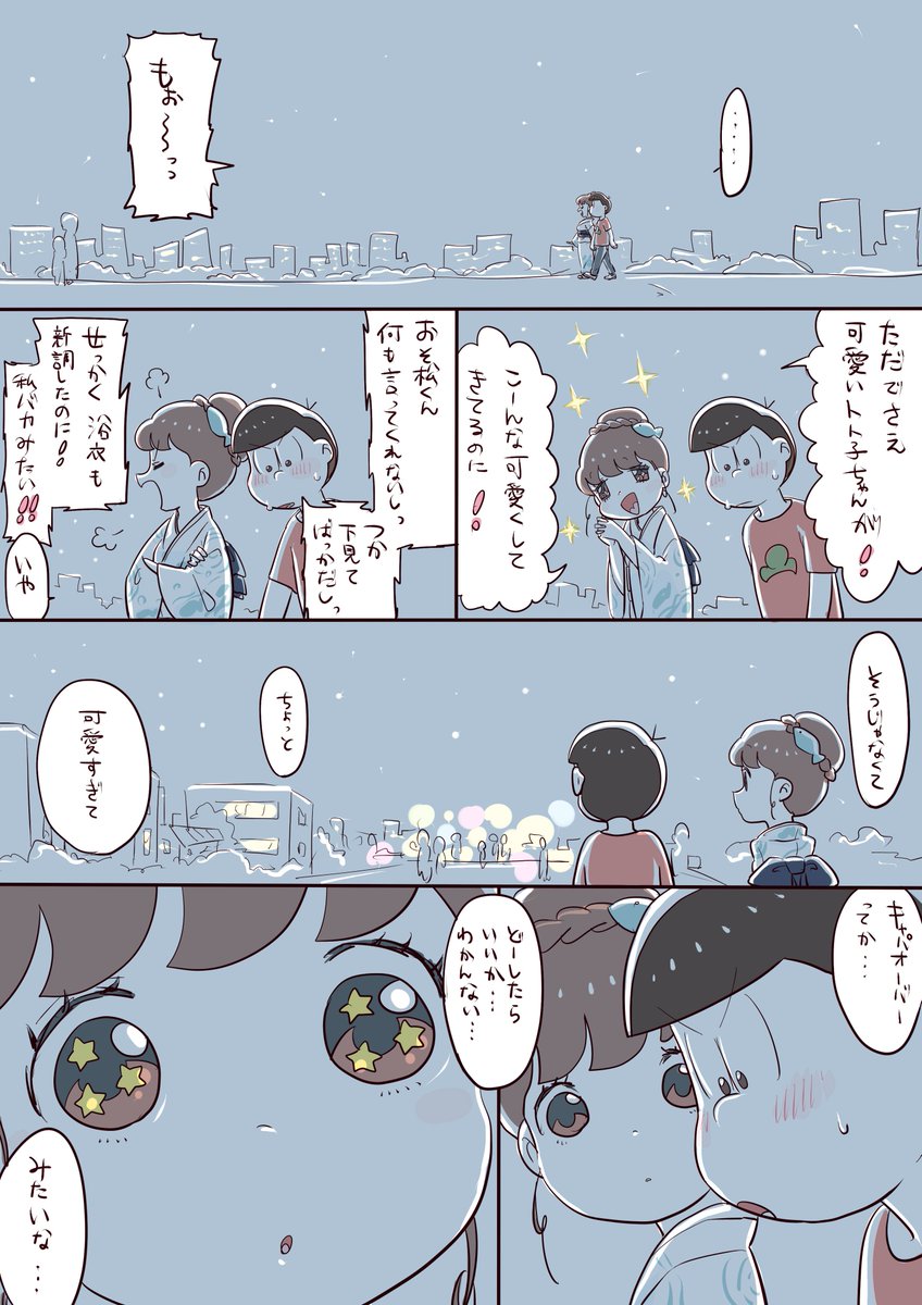 ナルホド…
※(付き合ってる)おそトト 