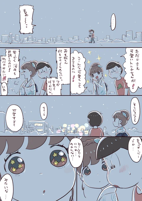 ナルホド…
※(付き合ってる)おそトト 