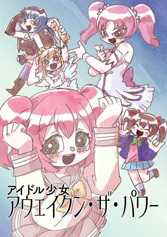 C96新刊予定「アイドル少女アウェイクン・ザ・パワー」1 