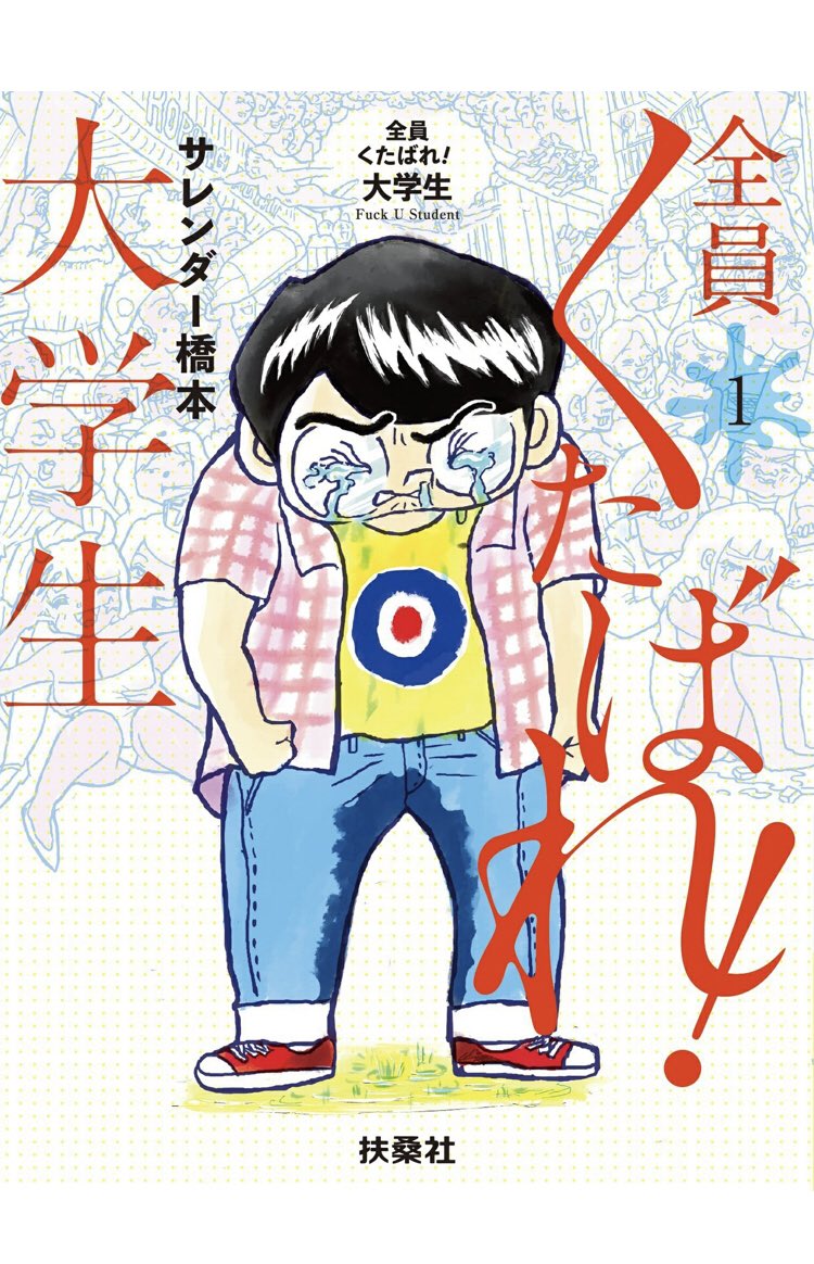 サレンダーさんの新作がすごい
学生時代がダメだったから今があるとはよく言われますが
やっぱり学生時代も良くて今も良いほうがいいです 