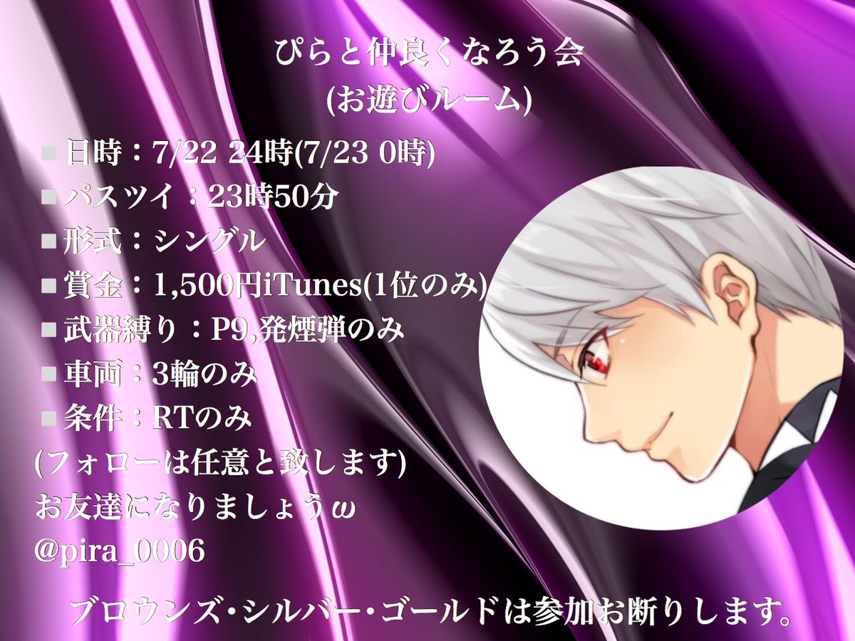 pira_0006's tweet photo. ωお遊びルームω

※内容が薄すぎたため、再度ツイートします！！

【参加条件】
･このツイートをRT
･この機会に僕と仲良くなってくれる方はフォローω
(してなくても賞金は渡しますw)

ロードキル･拳OK！！
(ゴールド以下は退出して頂きます)

質問はリプ欄にお願いします！ https://t.co/jwSUDKfAez