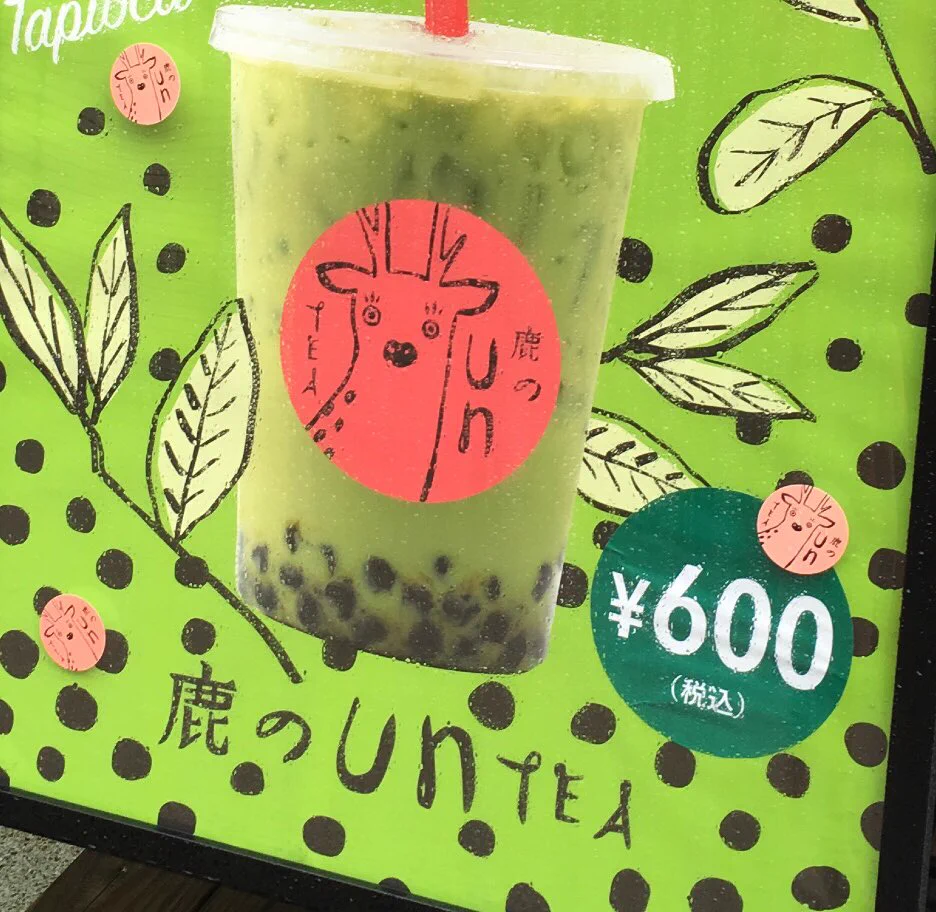 ネーミングセンスが独特すぎw宮島で登場したタピオカドリンクwww