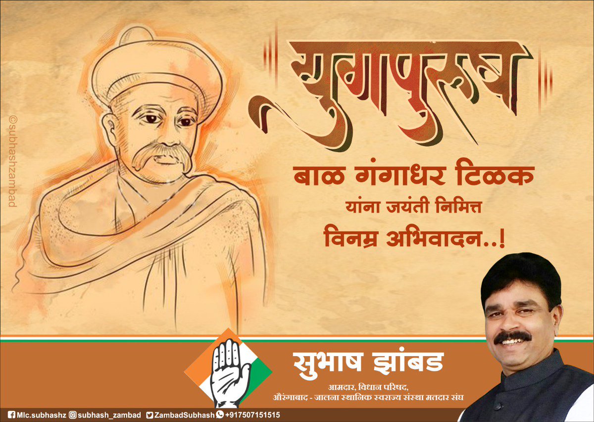 ZambadSubhash's tweet photo. भारताच्या स्वातंत्र्यलढ्याचे आद्य प्रवर्तक, भारतीय जनक, गणितज्ञ, खगोलतज्ज्ञ, राजकीय तत्त्वज्ञ, नीतीतज्ञ बाळ गंगाधर टिळक यांच्या जयंती निमित्त विनम्र अभिवादन...! https://t.co/RBV227DWnR