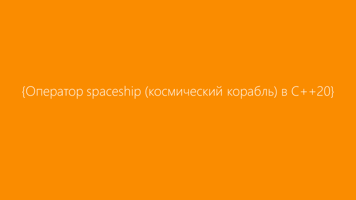 MSP_Russia's tweet photo. Новый оператор spaceship (космический корабль) в C++20

https://t.co/uZZs5tqBjz

#Cplusplus https://t.co/orXLh0fTpC