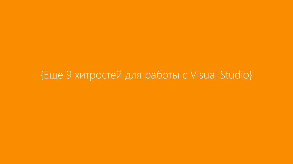 MSP_Russia's tweet photo. Еще 9 хитростей для работы с Visual Studio

https://t.co/RYxE5XSHR9

#Microsoft #VisualStudio https://t.co/ZeXtt5vR2Q