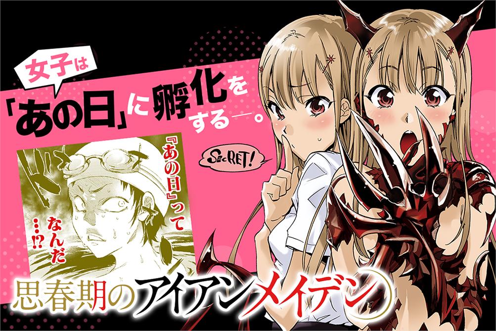 マンガup 新連載開始 思春期のアイアンメイデン あと30分で連載開始 ある夏の日 主人公 真山春来は 幼なじみの姫宮月子の大事な あの日 を偶然目撃してしまう 以来 月子と秘密の共有が始まるが 口の軽い春来は秘密を守ることができる マンガup 新連載開始 思春期のアイアンメイデン あと30分で連載開始 ある夏の日 主人公 真山春来は 幼なじみの姫宮月子の大事な あの日 を偶然目撃してしまう 以来 月子と秘密の共有が始まるが 口の軽い春来は秘密を守ることができる