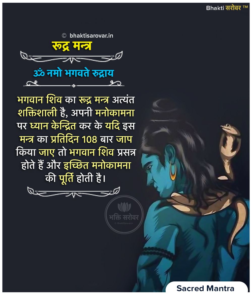 ⚛️ ॐ नमो भगवते रुद्राय ⚛️

This #RudraMantra is the shortcut to please Lord Shiva. It is used to get the blessing from the Lord Rudra. Chanting this mantra is used to get your wishes fulfilled by the Lord himself.