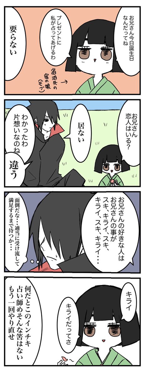 サスケくんお誕生日おめでとうバカップル4コマ
(モブがでしゃばります)(サスサク) 