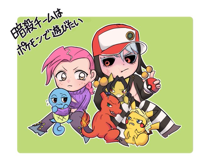 暗殺チームはポケモンで遊びたいのtwitterイラスト検索結果 古い順 暗殺チームはポケモンで遊びたいのtwitterイラスト検索結果 古い順