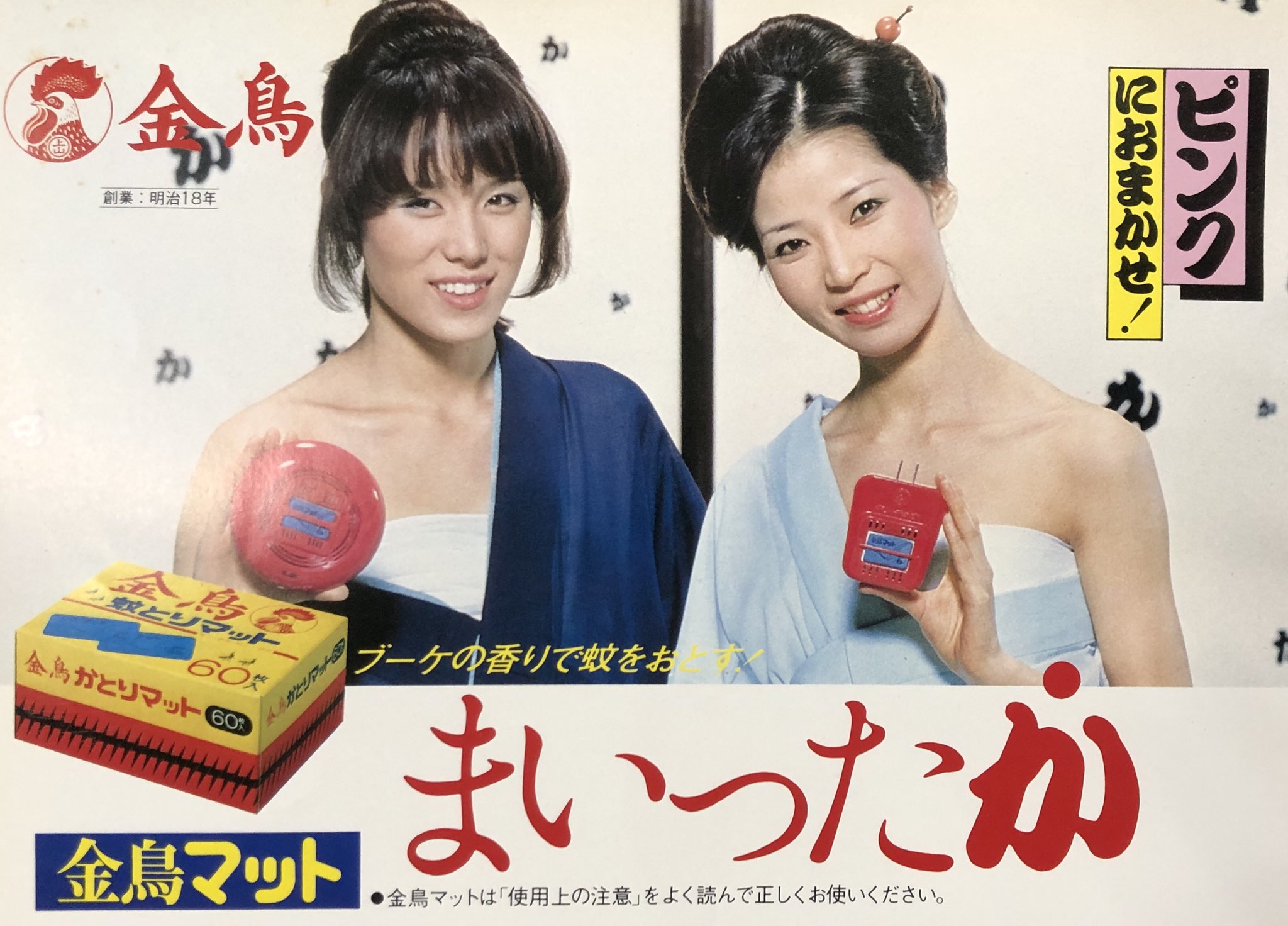 昭和の芸能人 有名人 ピンクレディーの金鳥蚊取りマットの広告です まいりました ピンク レディー T Co 3tvzis9nkn Twitter