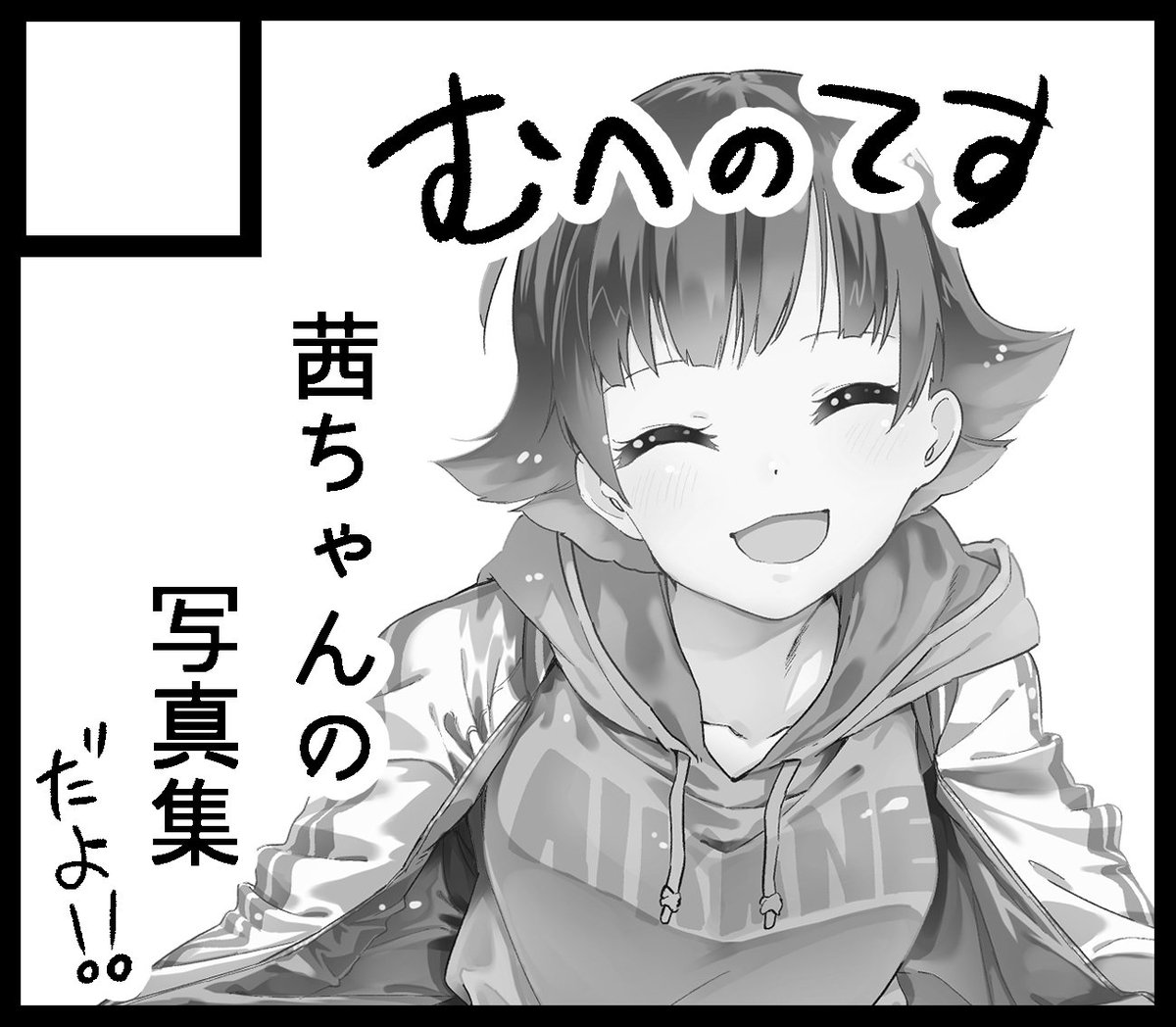 ISF08参加申請しました。
受かるのか描き切れるのか分かんないし参加申請も初めてだしで既に変に緊張してるんですけど、茜ちゃん写真集出せるといいなーって。 