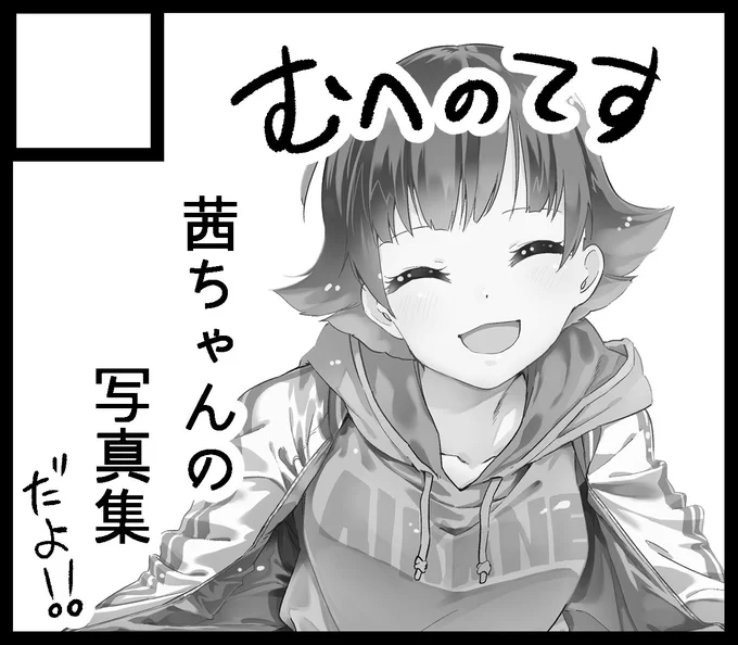 ISF08参加申請しました。
受かるのか描き切れるのか分かんないし参加申請も初めてだしで既に変に緊張してるんですけど、茜ちゃん写真集出せるといいなーって。 