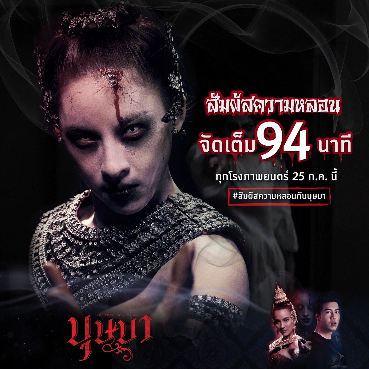 MajorGroup's tweet photo. 👻 สัมผัสความหลอนกับ #บุษบา
#TheSpiritofRAMAYANA
จัดเต็ม 94 นาทีที่ เมเจอร์ ซีนีเพล็กซ์ 😱
👻พฤหัสนี้ ต้องมาดูนะ เดี่ยวคุยกับคนอื่นไม่รู้เรื่อง https://t.co/imd8ya4rXL