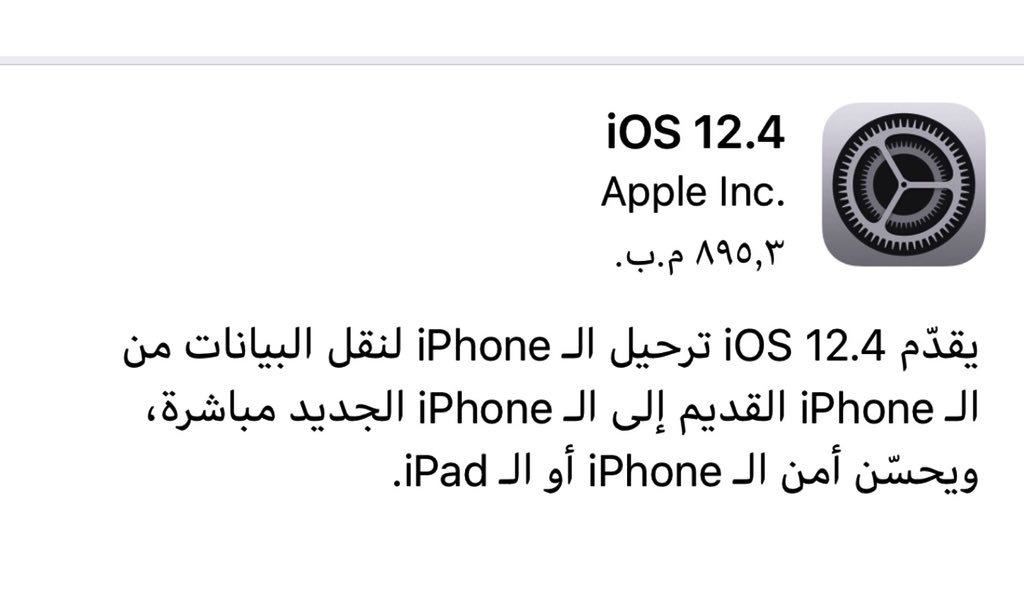 _04tech's tweet image. نزل تحديث جديد iOS 12.4  ومن اهم مميزاته  

١-نقل البيانات من الـ iPhone القديم إلى الـ iPhone الجديد مباشرة لاسلكيا وبدون ايتونز او ايكلاود 

٢- وتحسينات الامأن ب iPhone أو iPad.