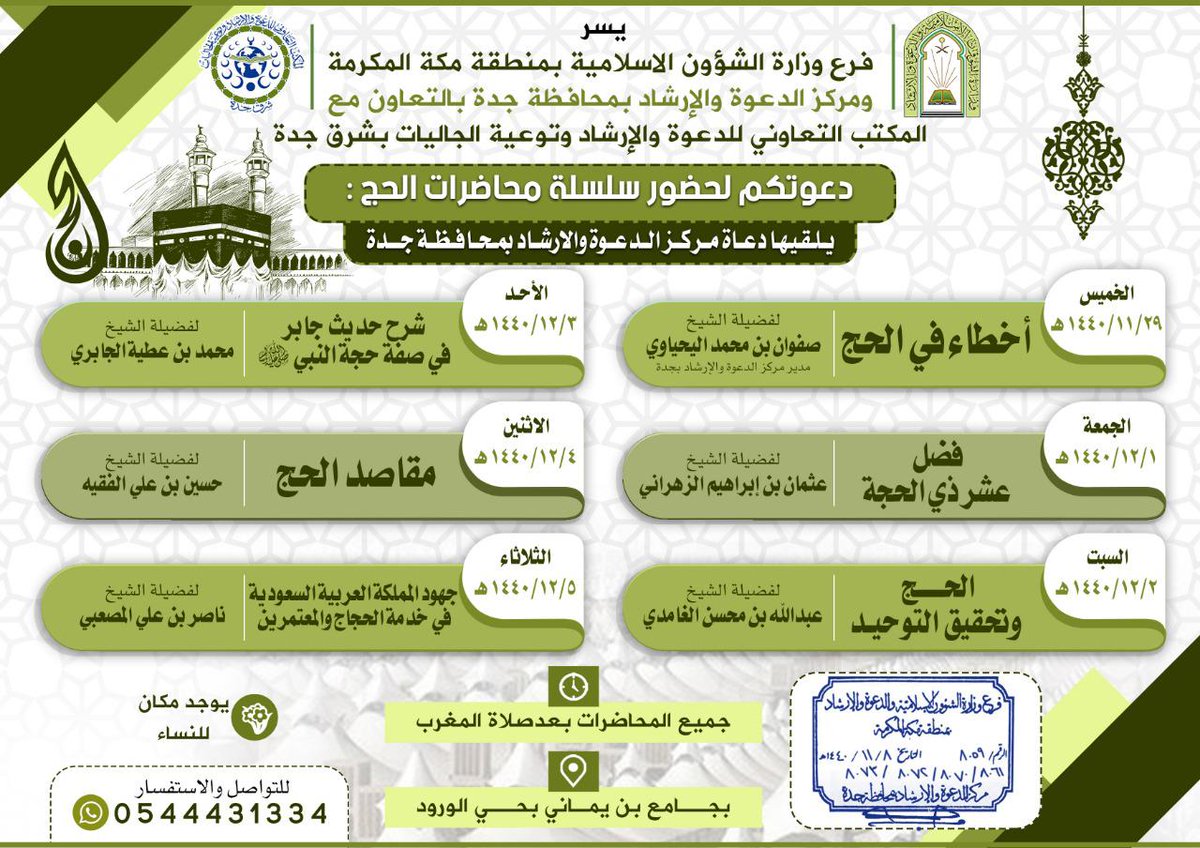 bin_yamani's tweet photo. يسر فرع #وزارة_الشؤون_الإسلامية بمنطقة
مكة المكرمة ومركز الدعوة والإرشاد بمحافظة
جدة دعوتكم لحضور سلسلة محاضرات الحج
في #جامع_بن_يماني 
من الخميس 29 /11 إلى الثلاثاء 5 / 12
بعد صلاة المغرب. https://t.co/P58yVnvr5N