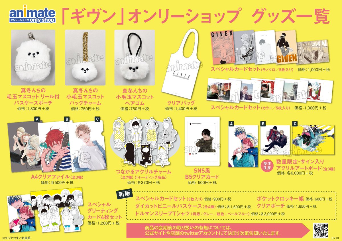 ギヴン アクリルスタンド オンリーショップ 3/16(木)より、池袋本店グランドオープン記念「ギヴン」オンリー