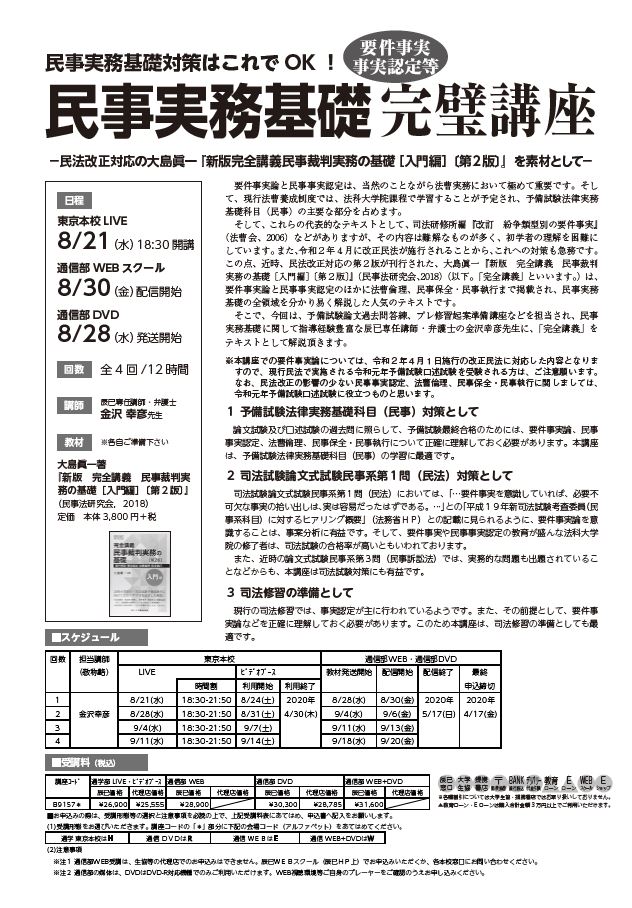 辰已法律研究所 予備試験 Na Twitteru New 民事実務基礎完璧講座 全4回 12時間 のご案内 民法改正対応の大島眞一 新版完全講義民事裁判実務の基礎 入門編 第２版 を素材として 予備試験 司法試験 司法修習対策に 講師は金沢幸彦先生 東京本校は8