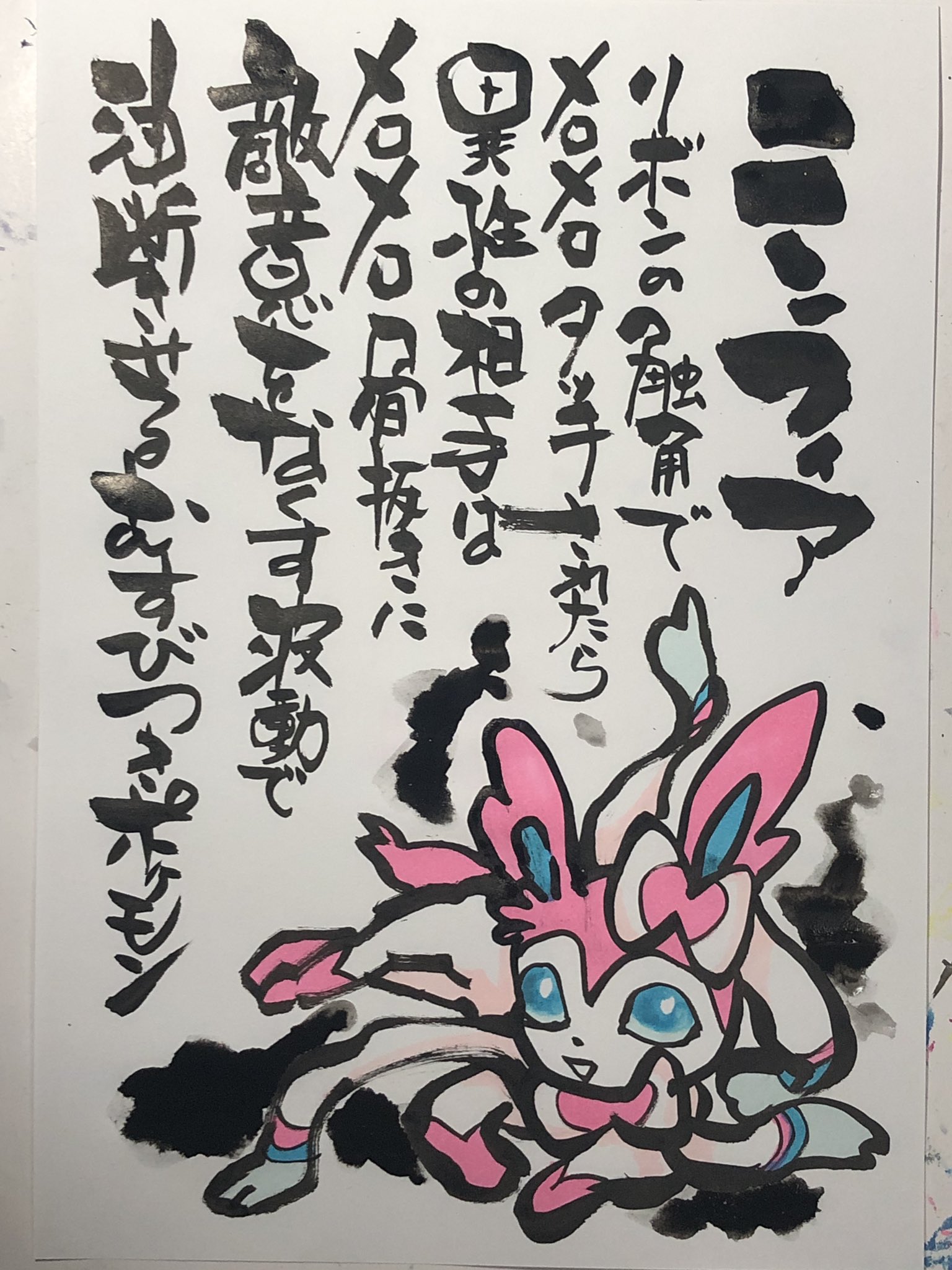 Aki Shimamoto ポケモン絵師休憩中エネルギーアートクリエーター 筆ペンでポケモンを描く ニンフィア リボンの触角でメロメロタッチされたら 異性の相手はメロメロ骨抜きに 敵意をなくす波動で油断させるむすびつきポケモン ポケモン ピカブイ Aki Shimamoto ポケモン絵師休憩中エネルギーアートクリエーター 筆ペンでポケモンを描く ニンフィア リボンの触角でメロメロタッチされたら 異性の相手はメロメロ骨抜きに 敵意をなくす波動で油断させるむすびつきポケモン ポケモン ピカブイ