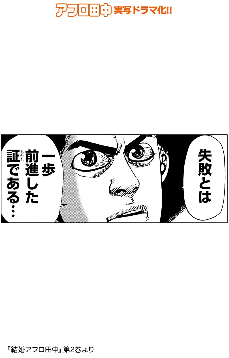 公式 スピリッツ編集部 V Twitter 胸にしみるアフロ田中名言集 Vol 2 あんなに頑張った案件 待ちに待ったプレゼンの日に大失態をおかしてしまった 努力も水の泡 どうしてこんな自分はできないものか と くよくよし