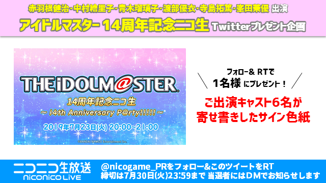 ニコニコゲーム公式 本日 23日 火 時 アイドルマスター 14周年記念ニコ生 T Co Oniufjhoqc プレゼント ご出演キャスト6名のサイン色紙 を 抽選で1名様に 応募方法 1 Nicogame Pr をフォロー 2 この投稿をrt Idolmaster