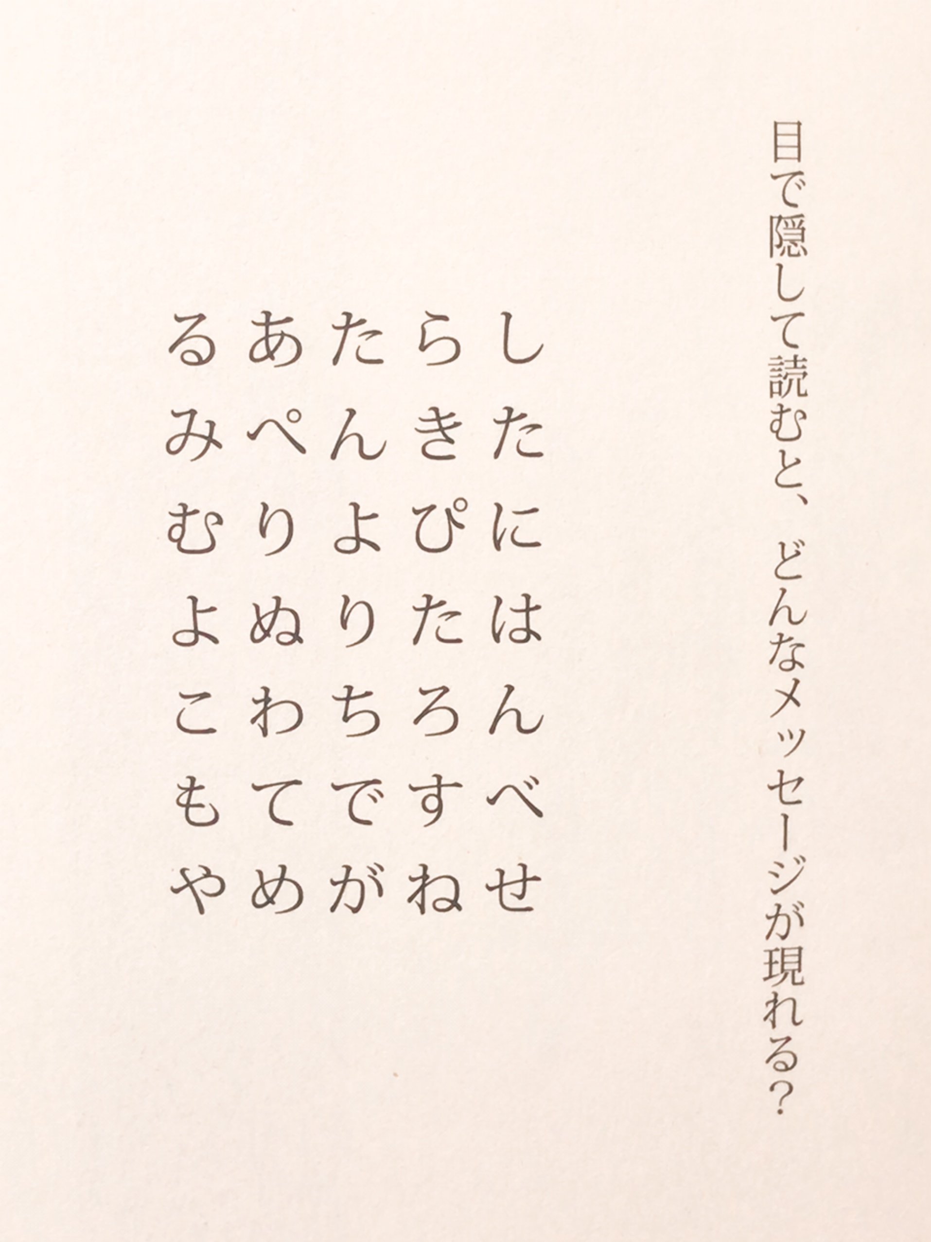 青春出版社 お昼のクイズ 隠されたメッセージは何 画像のメッセージを目を隠して読むとなんて書いてあるでしょう クイズ 昼休み アイデア力 T Co Lhruv37znb Twitter