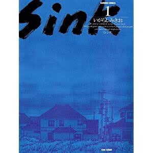 いがらしみきお「Sink」は、ぼのぼのの作者とは思えないほど強烈な不条理ホラーなのだ

郊外で起こる不思議な出来事、異様に首や手の長い人間、大量殺人、引きこもり……意味不明な事象がじわじわと現実を侵食していく様は圧倒的!

社会や個の在り方を問う嫌〜な読後感も、確かな傷を残してくるのだ〜 