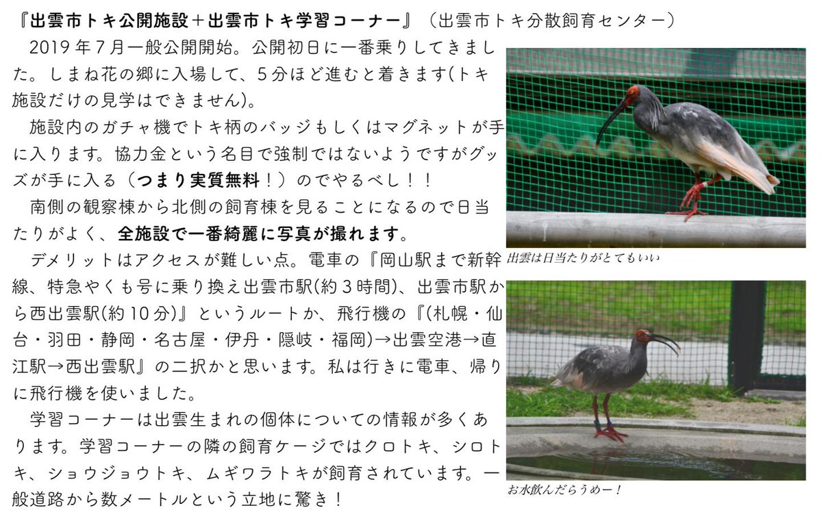 VI1815's tweet photo. 日本全国のトキ飼育施設をまわってきたので簡単なレビューです。 https://t.co/EXb2LqvnuG