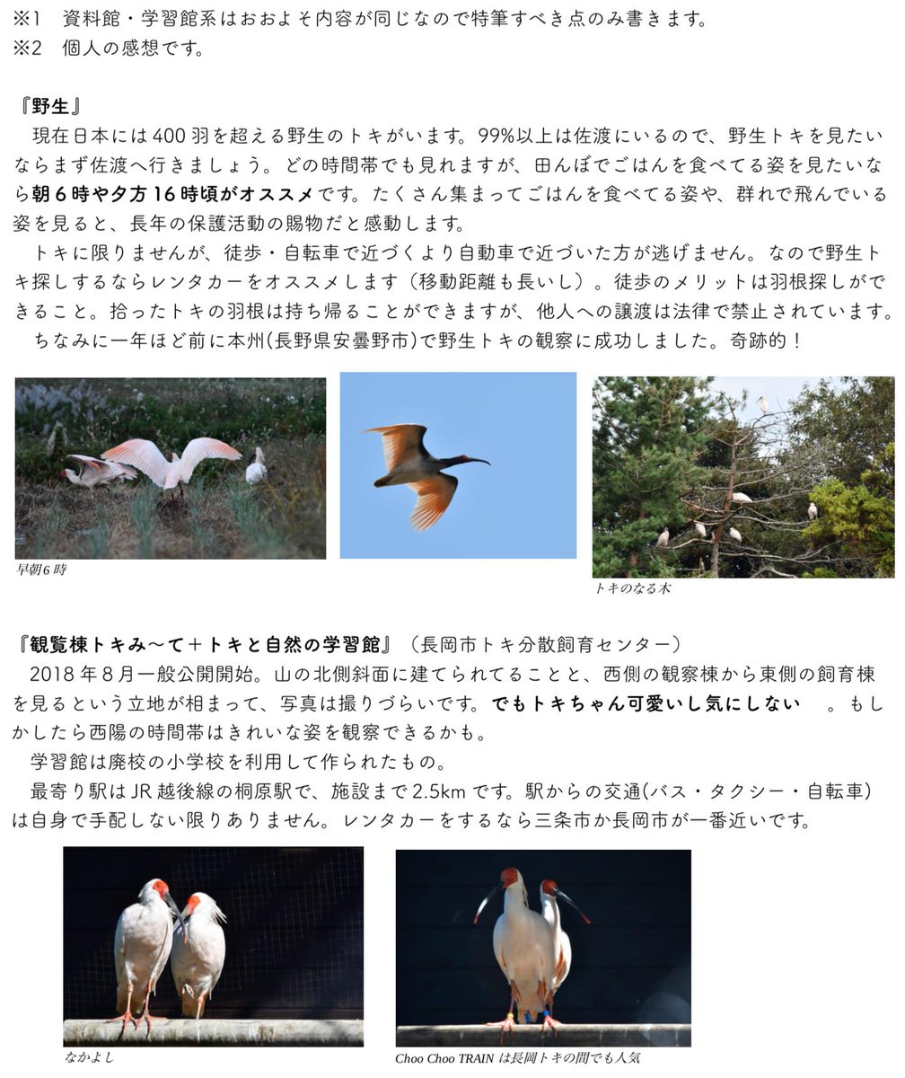 VI1815's tweet photo. 日本全国のトキ飼育施設をまわってきたので簡単なレビューです。 https://t.co/EXb2LqvnuG