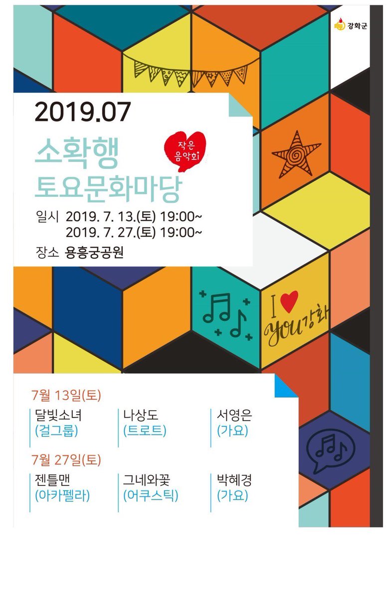 fsharp11's tweet image. 소확행 토요문화마당
7월 27일(토) 19시, 
[강화읍 용흥궁 공원]

*출연진*
1. 젠틀맨(아카펠라)
2. 그네와 꽃(어쿠스틱)
3. 박헤경(&apos;고백&apos;,&apos;레몬트리&apos;)