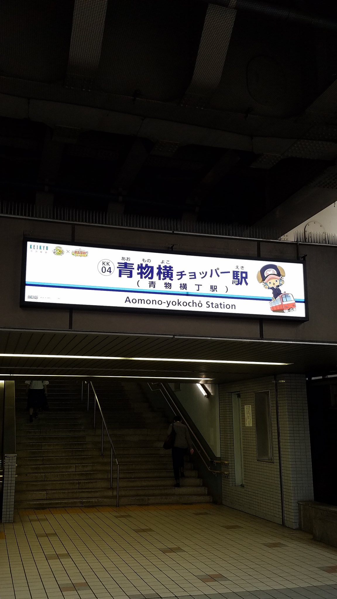 ハニー V Twitter 会社の人が駅の名前が変わったと言うから今朝見たらホントに変わってたw 青物横丁 青物横チョーパー駅