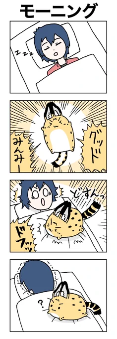 モーニング。
#けものフレンズ
#すくすくフレンズ 