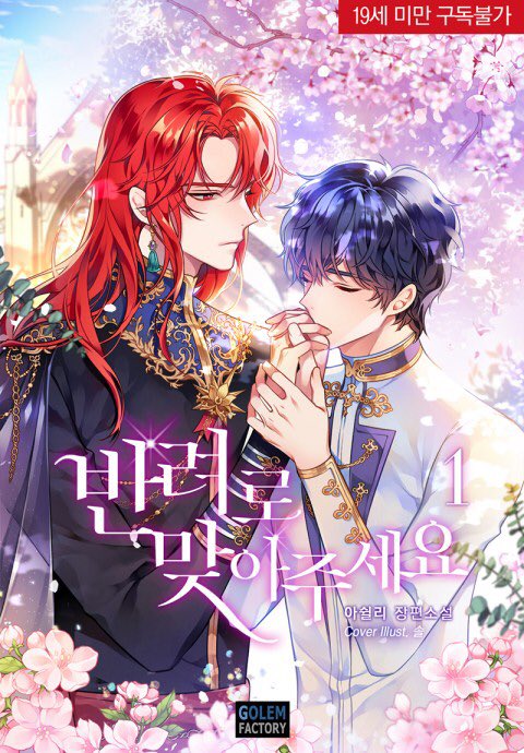 타이틀 외주
아쉴리 작가님 <반려로 맞아주세요>