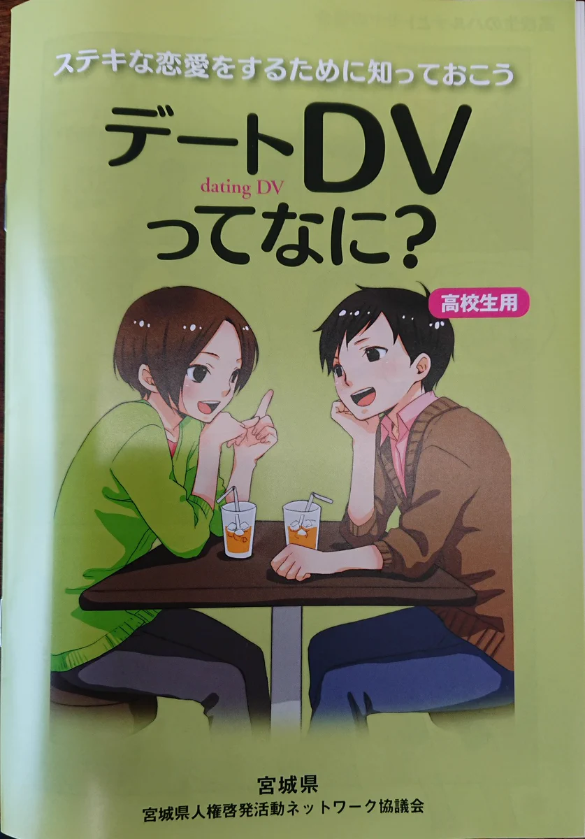 知らないうちにやっているかもしれない？「デートDV」がこれ！