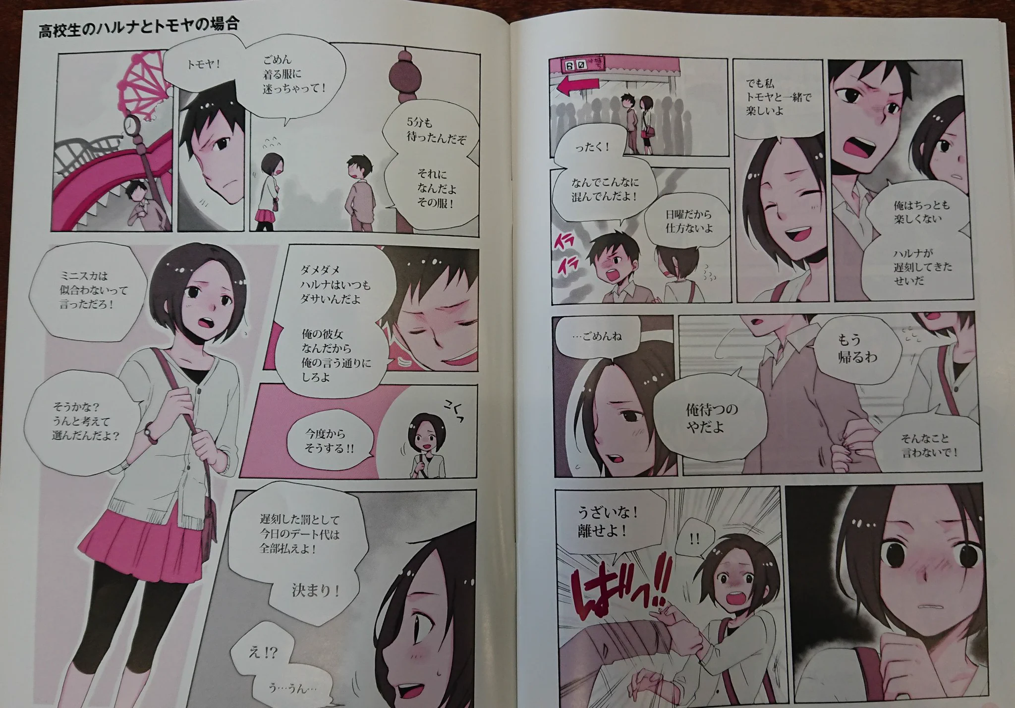 知らないうちにやっているかもしれない？「デートDV」がこれ！