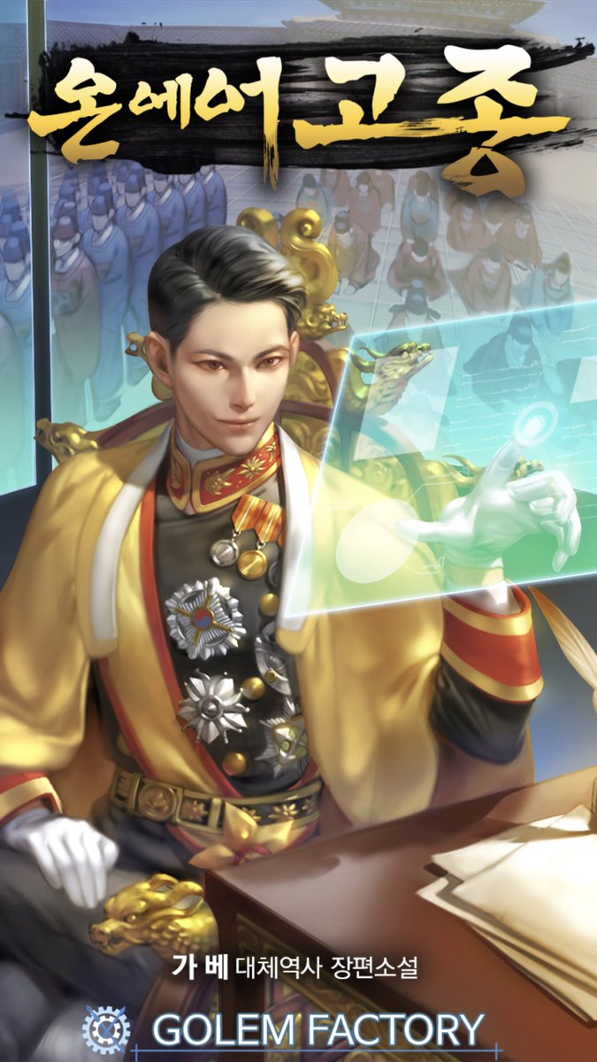 타이틀 외주
가베 작가님 <온 에어 고종>