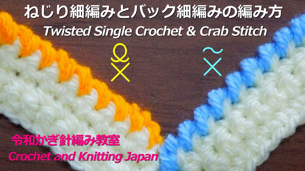 Crochet And Knittingクロッシェジャパン ねじり細編みとバック細編みの編み方 令和かぎ針編み教室 Twisted Single Crochet Crab Stitch Crochet And Knitting Japan T Co Vi56rrwrc2 初心者さんのためのエジング 縁編み の編み方です