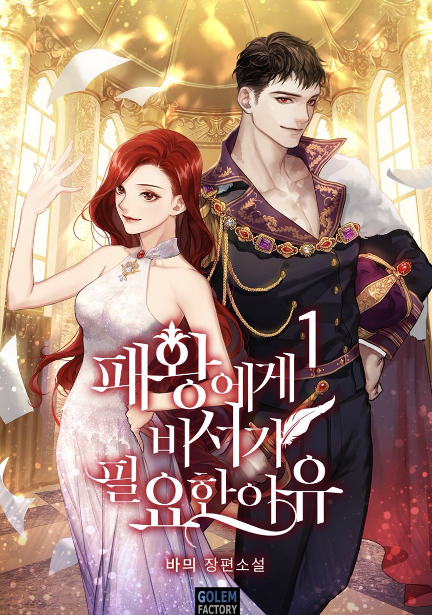 타이틀 외주
바믜 작가님 <패왕에게 비서가 필요한 이유>