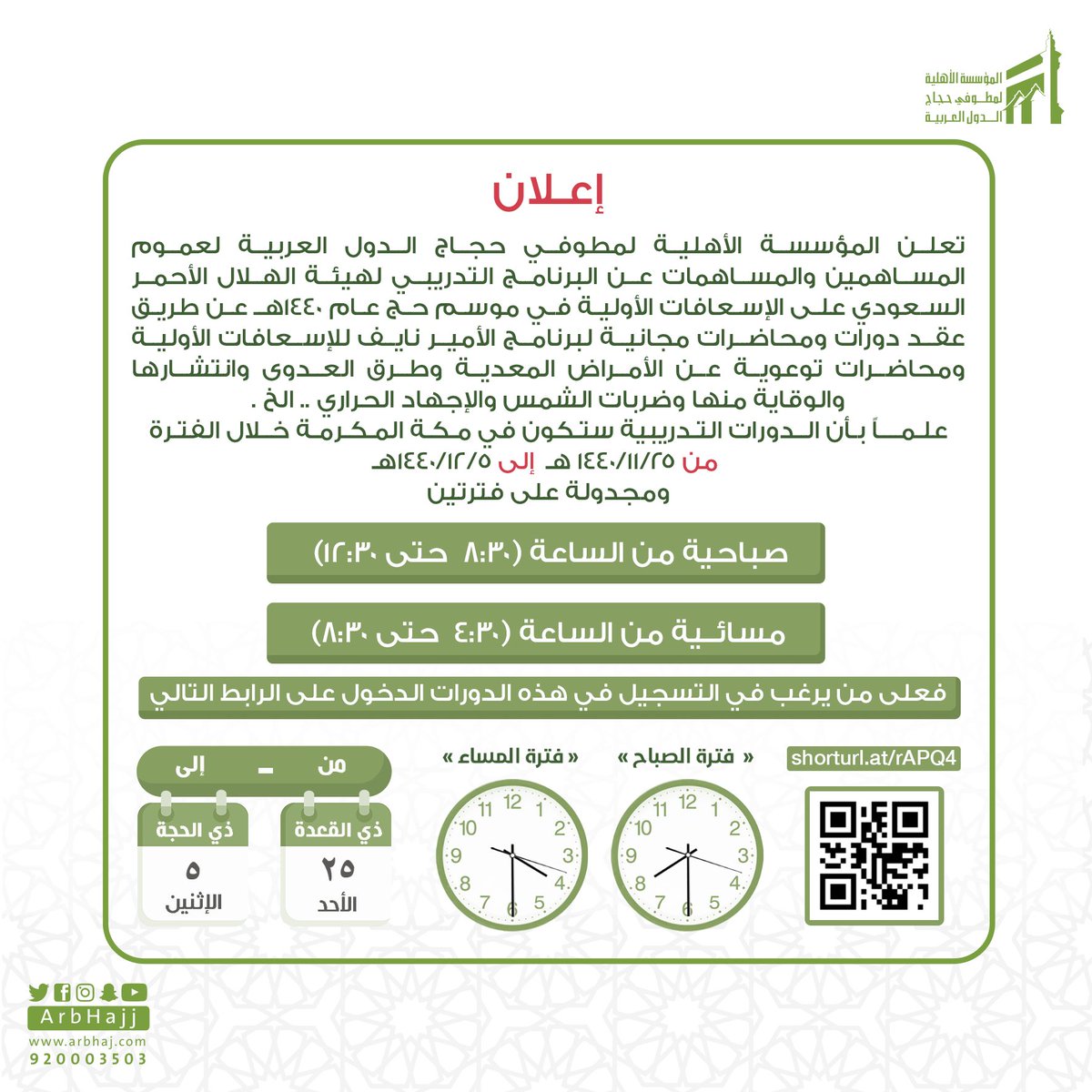 المؤسسة الأهلية لمطوفي حجاج الدول العربية تعلن لعموم المساهمين والمساهمات عن البرنامج التدريبي لهيئة الهلال الأحمر السعودي
#مطوفي_الدول_العربية 
#وزارة_الحج_والعمرة 
#رؤية_المملكة_2030
#ضيوف_الرحمن