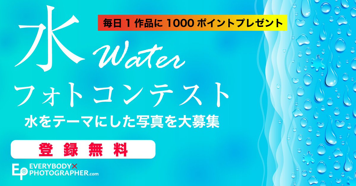 写真共有 Everybody Photographer Com On Twitter 水 フォトコンテスト では 期間中に投稿された全作品の 中から毎日プールや海 水遊び 朝露など水がテーマの1作品にマップカメラでご利用頂ける1000円分のポイントをプレゼント マップカメラ 創業祭 フォト