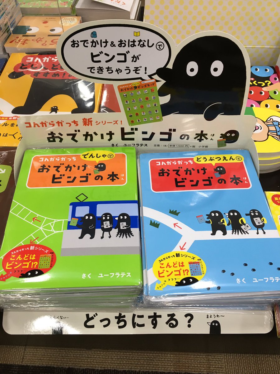 ট ইট র フタバ図書 Giga防府店 大人気のゆびてたどる絵本 コんガらガっち に 新シリーズ おでかけビンゴの本 が登場 どうぶつえんで と でんしゃで の2冊同時発売 絵本をゆびたどりながらビンゴもできますが おでかけ先で見つけたものや動物を ট ইট র フタバ図書 Giga防府店 大人気のゆびてたどる絵本 コんガらガっち に 新シリーズ おでかけビンゴの本 が登場 どうぶつえんで と でんしゃで の2冊同時発売 絵本をゆびたどりながらビンゴもできますが おでかけ先で見つけたものや動物を