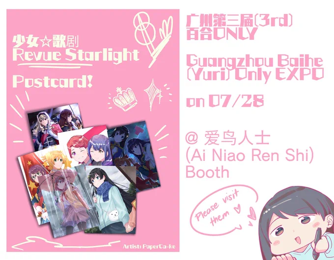 My Revue Starlight fanarts will be up for sale as postcards in Yuri EXPO at Guangzhou Baihe this 07/28. If you're planning to visit the expo, do come by at 爱鸟人士 booth. 
I won't be on the said event but I've given them permission to use my art for postcards. Thank you! 
