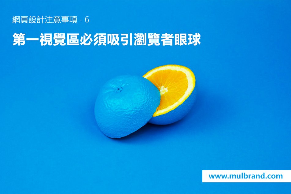 MulBrand's tweet photo. 網頁設計注意事項 ‧ 6

第一視覺區必須吸引瀏覽者眼球

出色的第一視覺區設計：有效吸引瀏覽者繼續閱覽網站，降低跳離率，令客戶能深入地了解您所提供的產品及服務，從而提升成交率。

網頁：https://t.co/vNqrRfaHho
電話：3702 0090
手提：5546 4630 (可Whatsapp / Wechat) https://t.co/T76jknZOQr