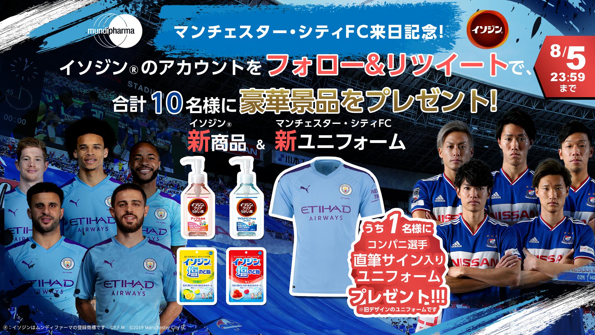 تويتر 公式 イソジン على تويتر イソジン マンチェスター シティfc来日記念 プレゼント イソジン公式をフォロー こちらをリツイート 抽選で計 名様 プレゼント内容 イソジンクリアうがい薬 2種 イソジン塩のど飴 2種 さらに تويتر 公式 イソジン على تويتر イソジン マンチェスター シティfc来日記念 プレゼント イソジン公式をフォロー こちらをリツイート 抽選で計 名様 プレゼント内容 イソジンクリアうがい薬 2種 イソジン塩のど飴 2種 さらに